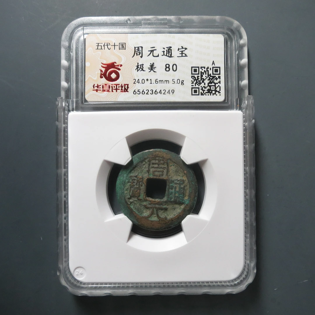 华夏评级极美80周元通宝4249