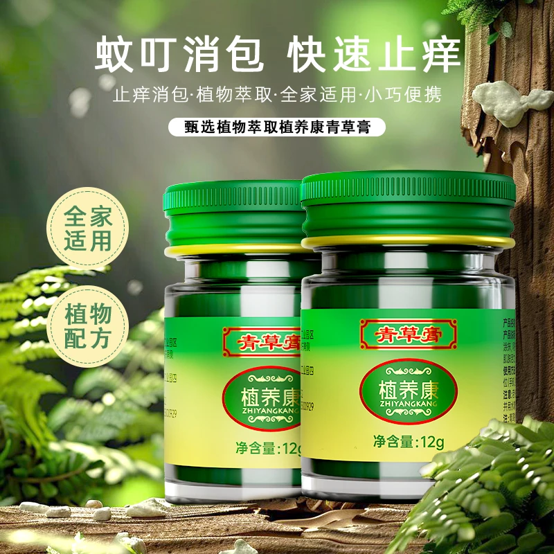 【植养康】清凉舒缓文字叮咬青草膏