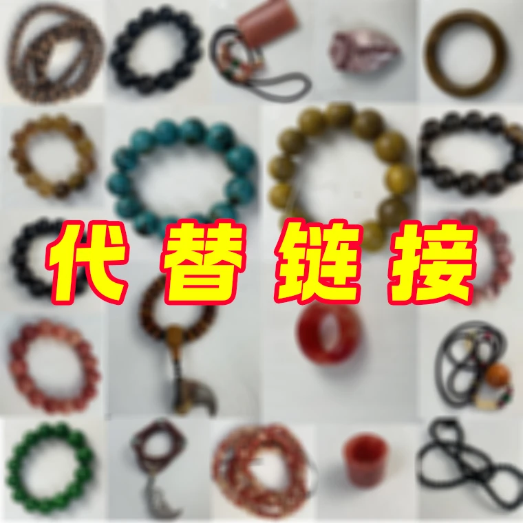 手玩把件 摆件 工艺品 手把件【代替链接】