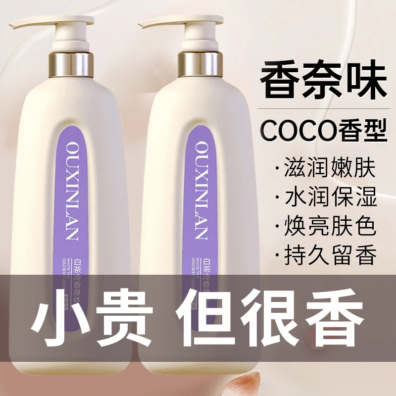 COCO香水身体乳沐浴露持久留香72小时冬滋润保湿补水干燥起皮正品