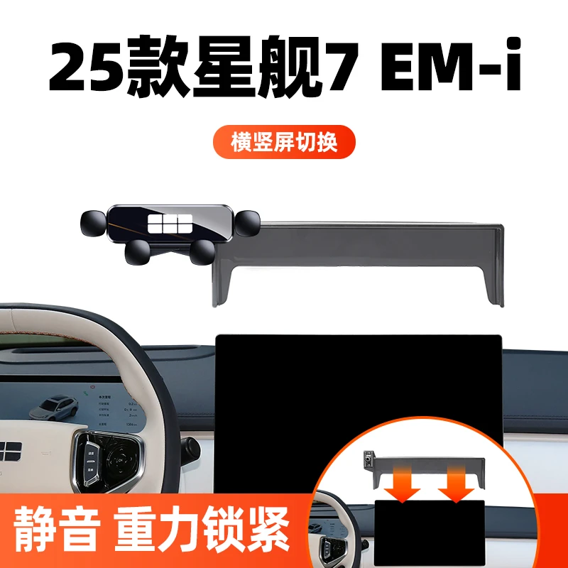 25款银河星舰7EM-i专用车载手机支架中控屏幕导航改装emi用品大全