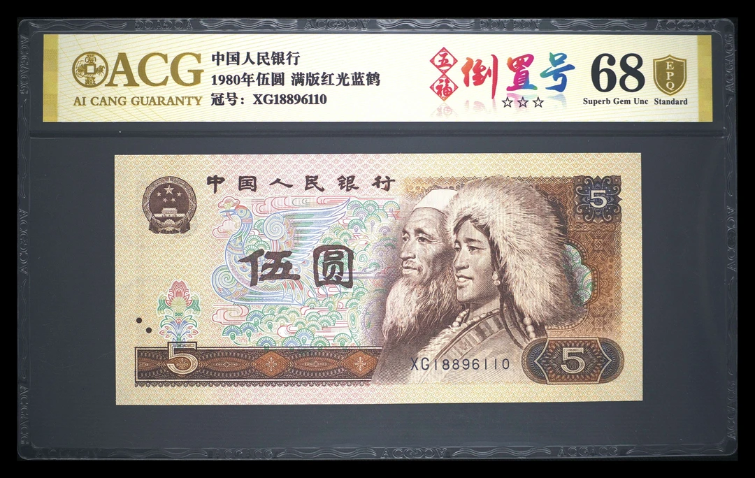 爱藏评级68分，金盾认证805倒置号+满版红光蓝鹤