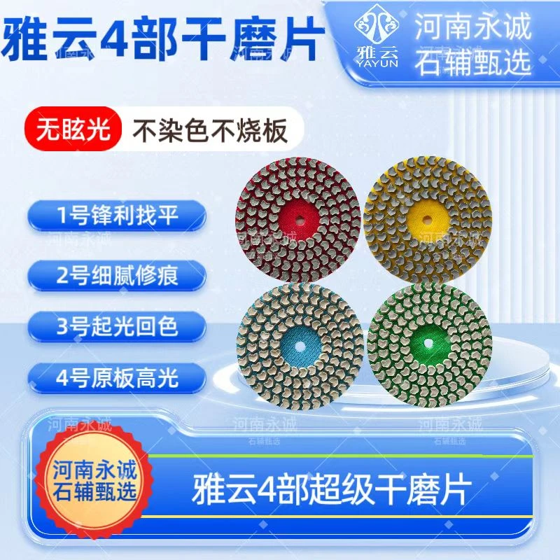 雅云干磨片石材角磨机干磨片大理石状元级磨片打磨镜面石材干磨片