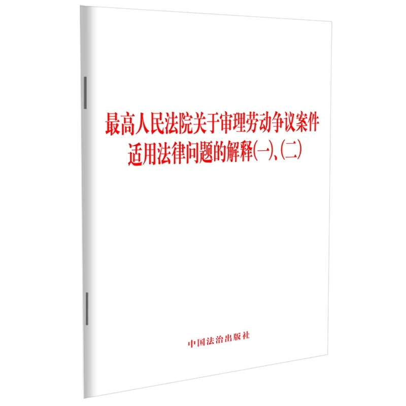 【当当】最高人民法院关于审理劳动争议案件适用法律问题的解释(