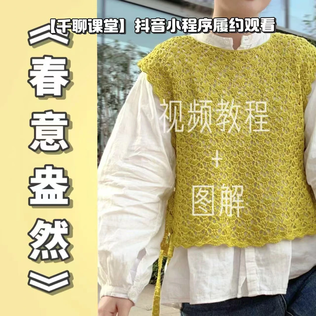 针情满满《春意盎然》钩针编织视频教程