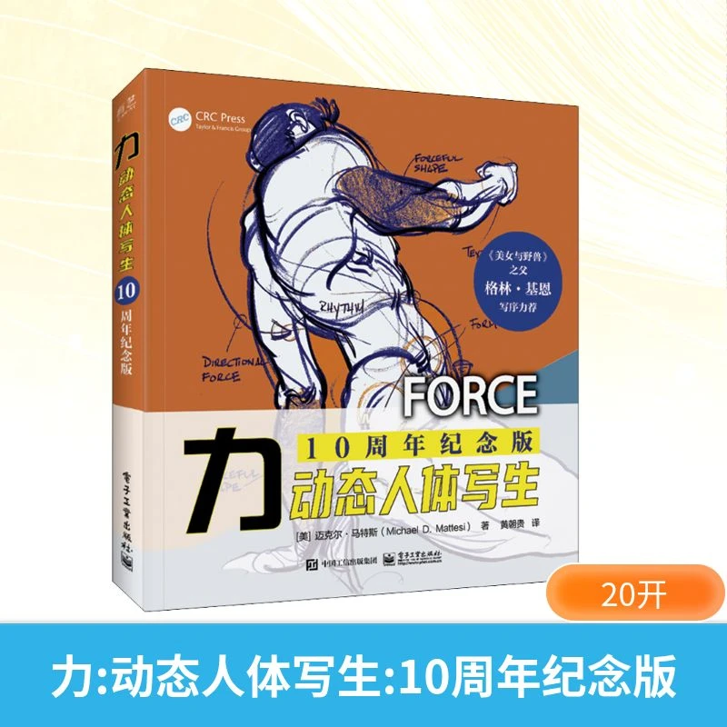 【文轩】力 动态人体写生 10周年纪念版 美术技法