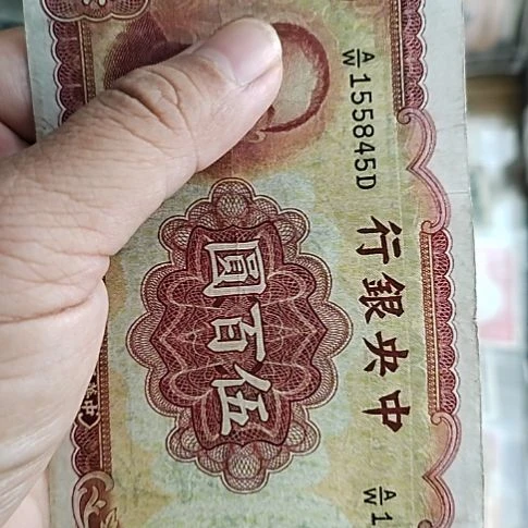 飘***店纸中央银行伍佰圆纸币155845