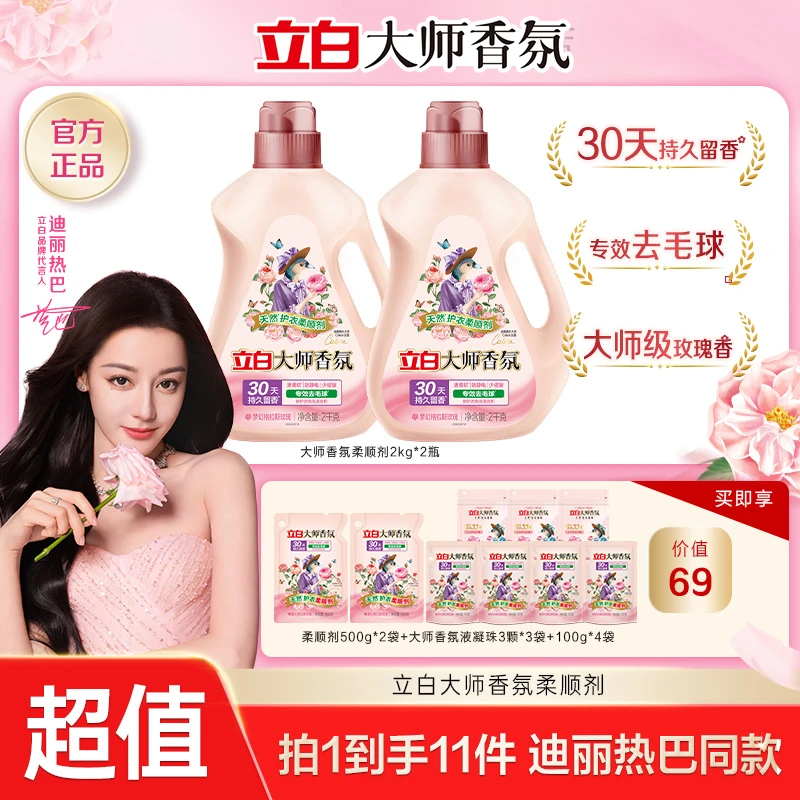 【迪丽热巴推荐】立白大师香氛柔顺剂防静电持久留香柔软蓬松sc