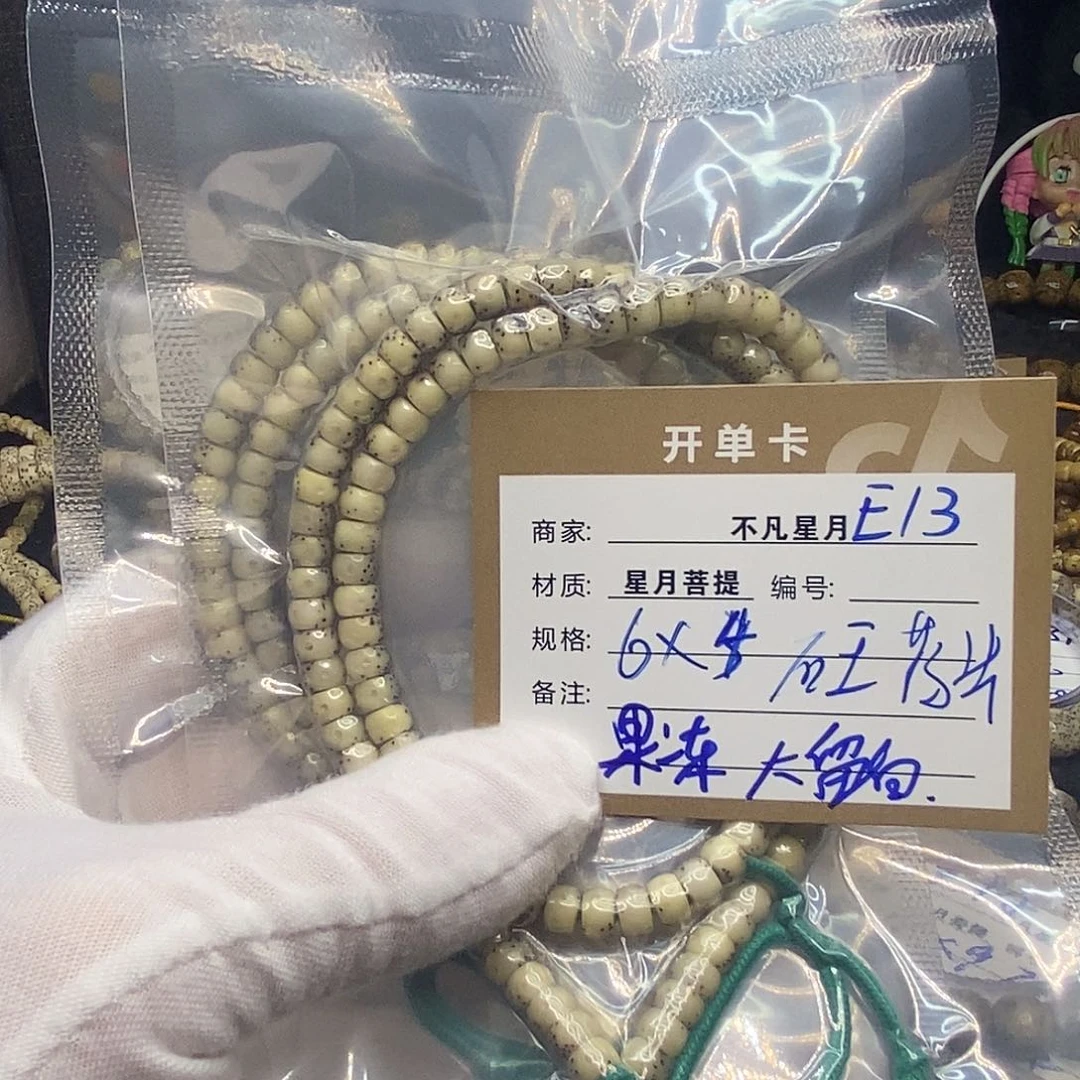 手串星月菩提e13