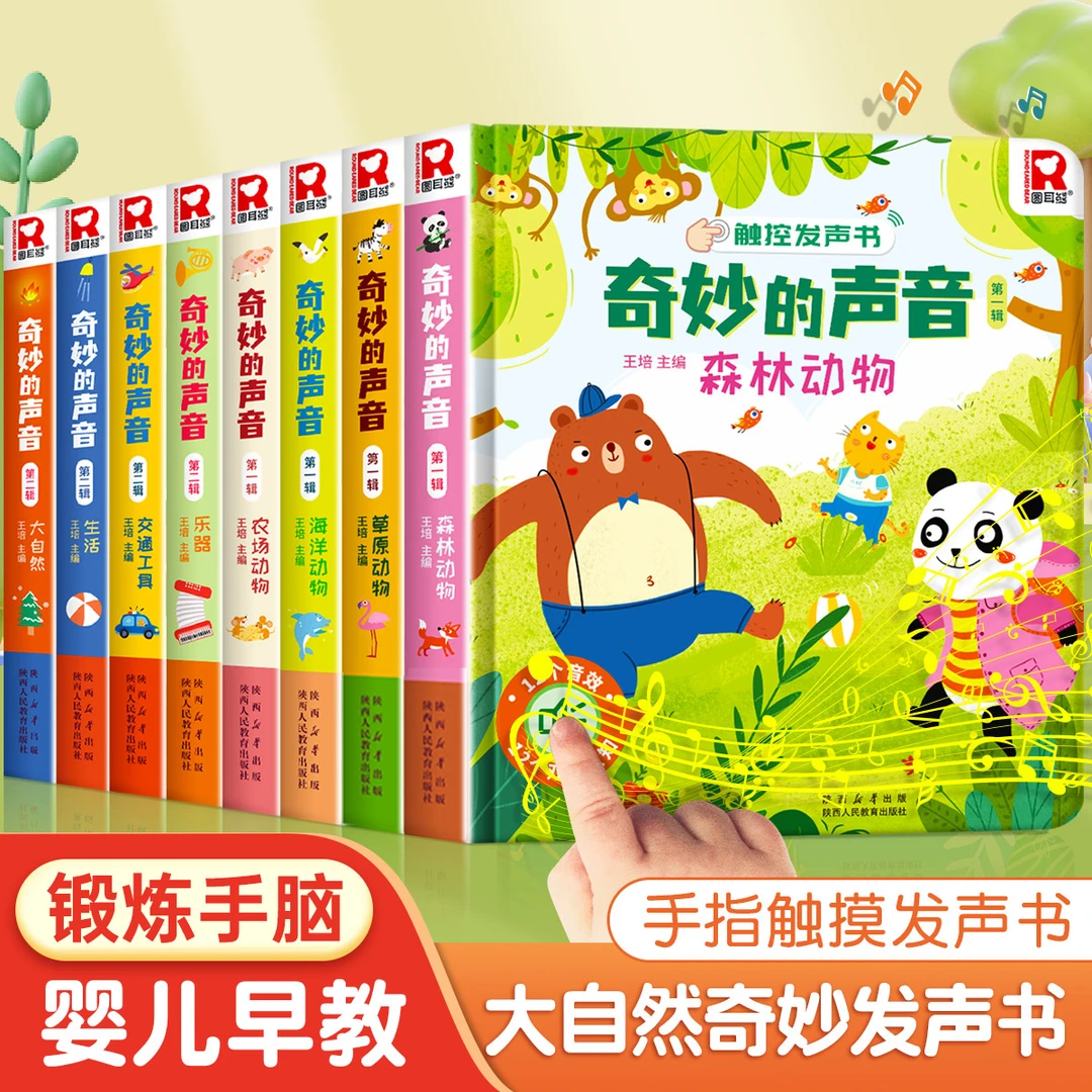 奇妙的声音触控发声书宝宝0-3岁会说话的早教有声书有声读物幼儿