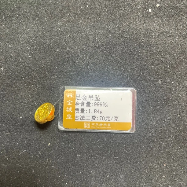 金城皇足金吊坠1.84克