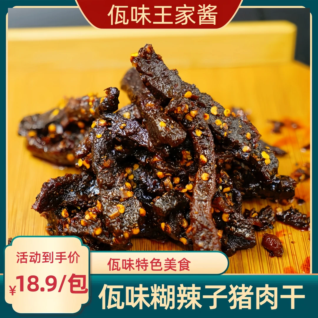 王家酱佤味糊辣子猪肉干