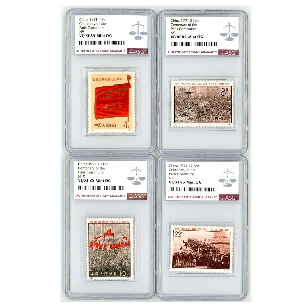编号N8-11 纪念巴黎公社 全套 ASG85 编号邮票 4枚 影雕套印