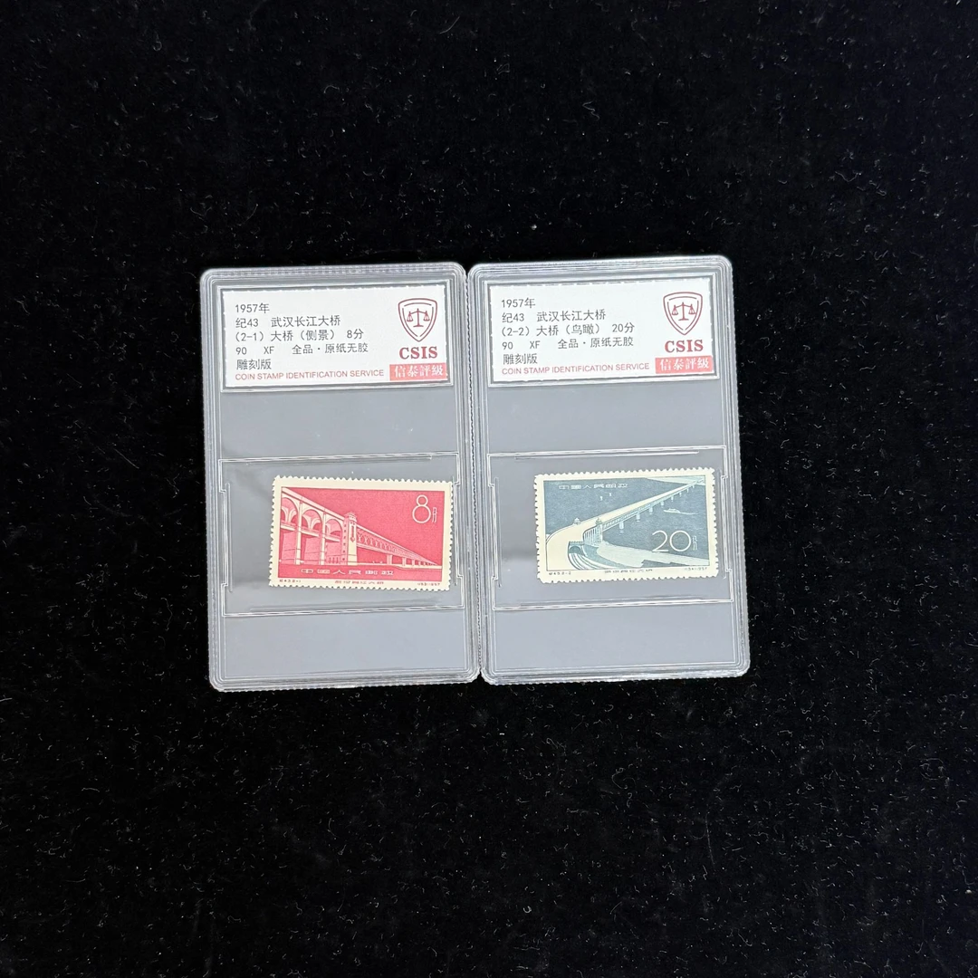 1957年 纪43 武汉长江大桥 全品 90 信泰评级