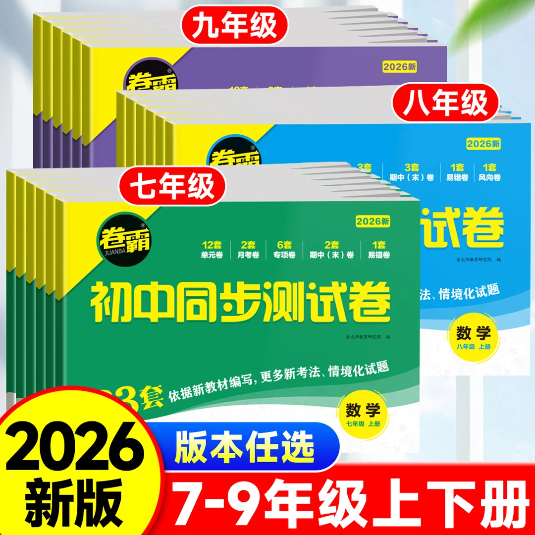2026新卷霸初中同步测试卷七八九年级上下册同步试卷人教版金太阳