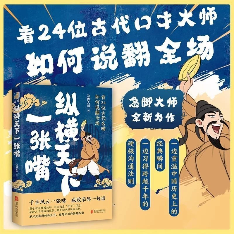 纵横天下一张嘴 口才技巧 高情商沟通跨越千年硬核沟通趣味书籍