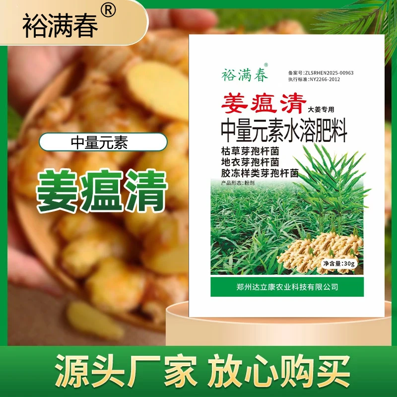 姜瘟清大姜生姜微生物活剂蔬菜植物通用叶面肥促生长中量元素