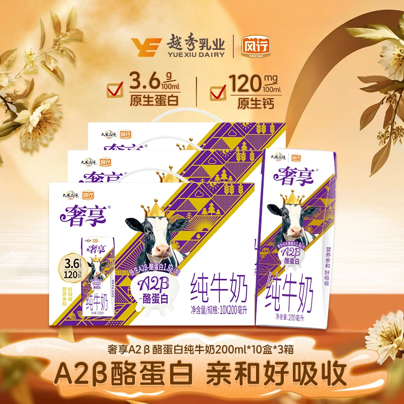风行A2β酪蛋白纯牛奶200ml*10盒*3箱