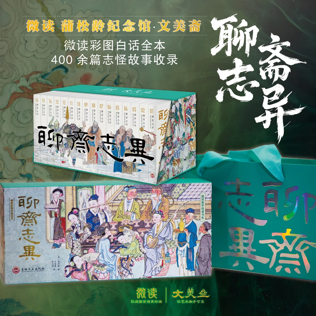 《聊斋志异》微读彩图白话全本全16册独门香墨！迷你身材！古画盛宴