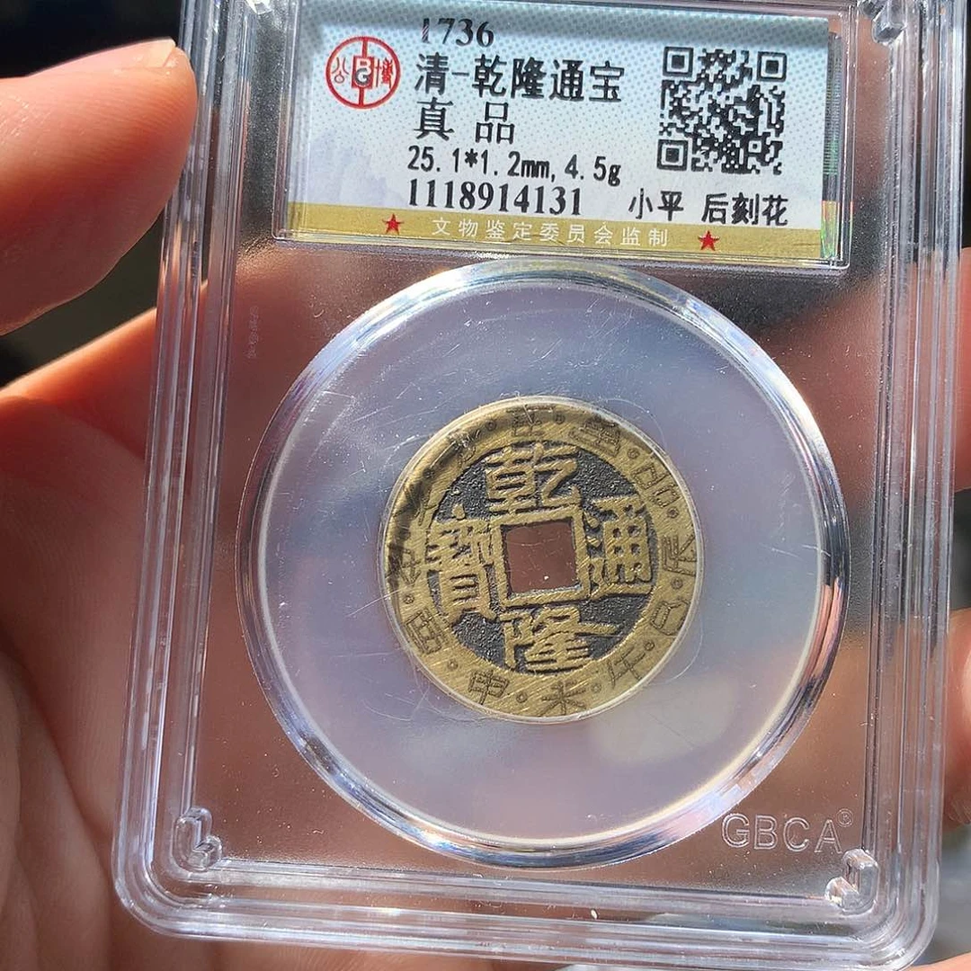 金属QY。乾隆通宝真品4131