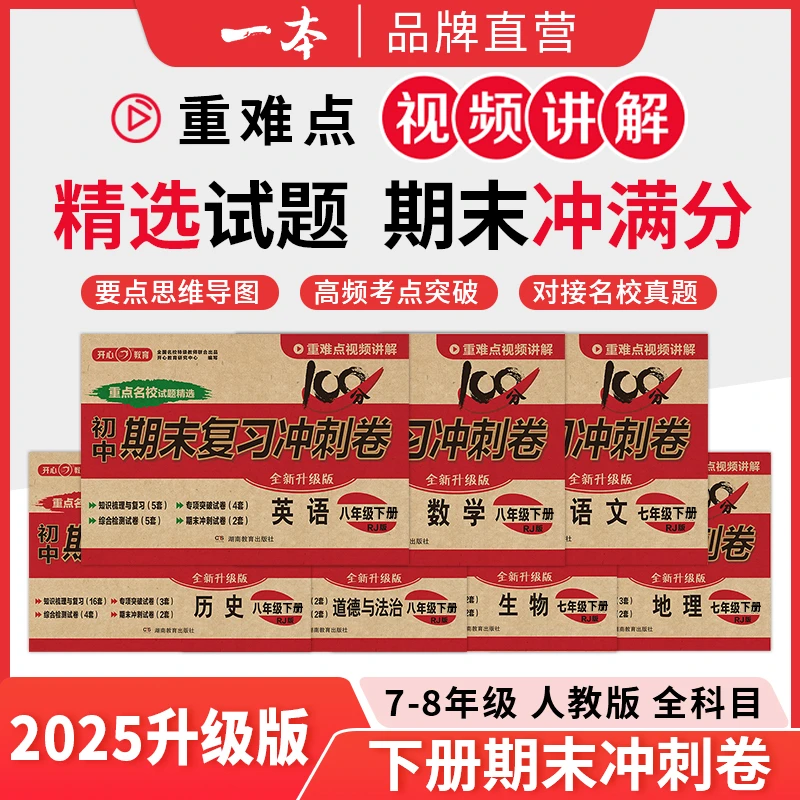 开心【下册期末复习冲刺卷】初中语数英 道历生地试卷学霸考前冲刺