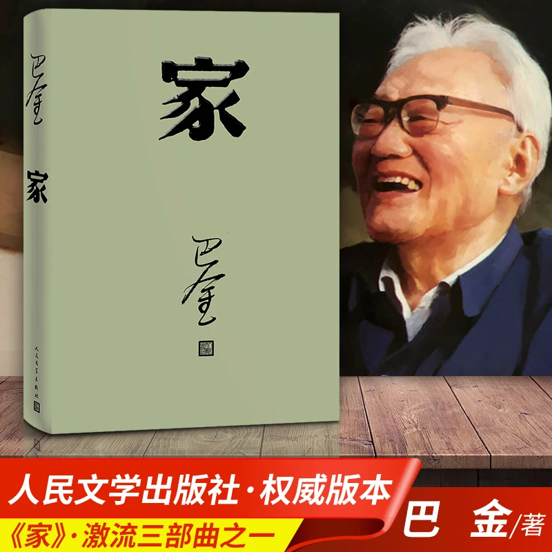 家 巴金代表作激流三部曲之一形象诠释巴金的书家春秋小说原版