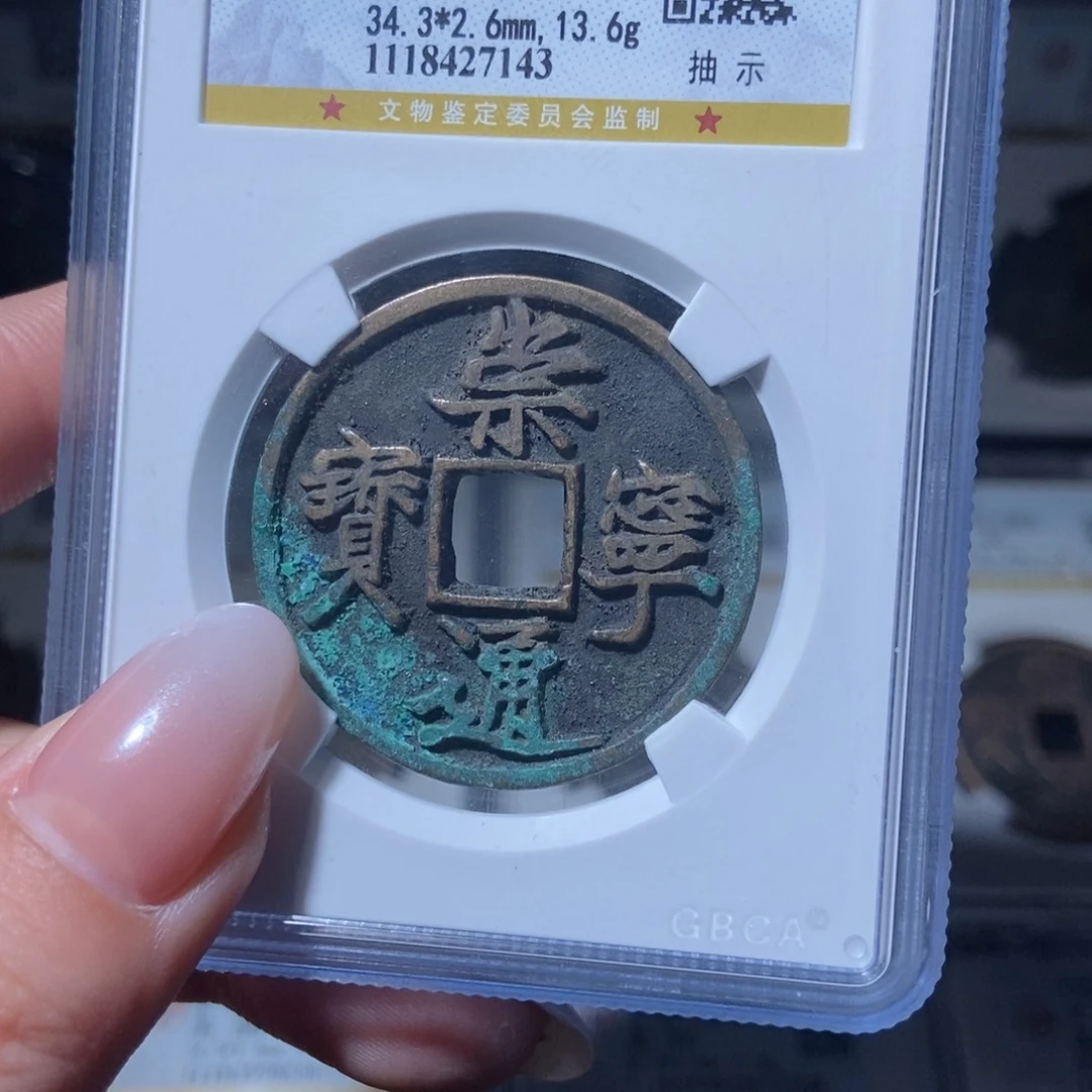 铜@****司崇宁通宝崇宁通宝7143lj