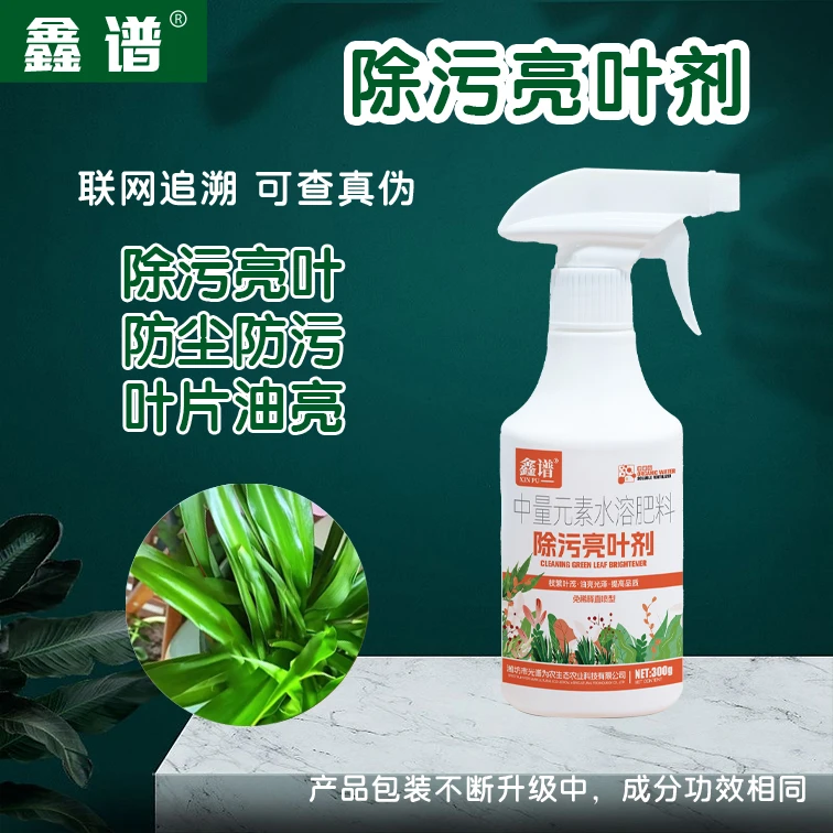 鑫谱除污亮叶剂植物增亮不伤植被恢复光泽去污亮叶光亮剂