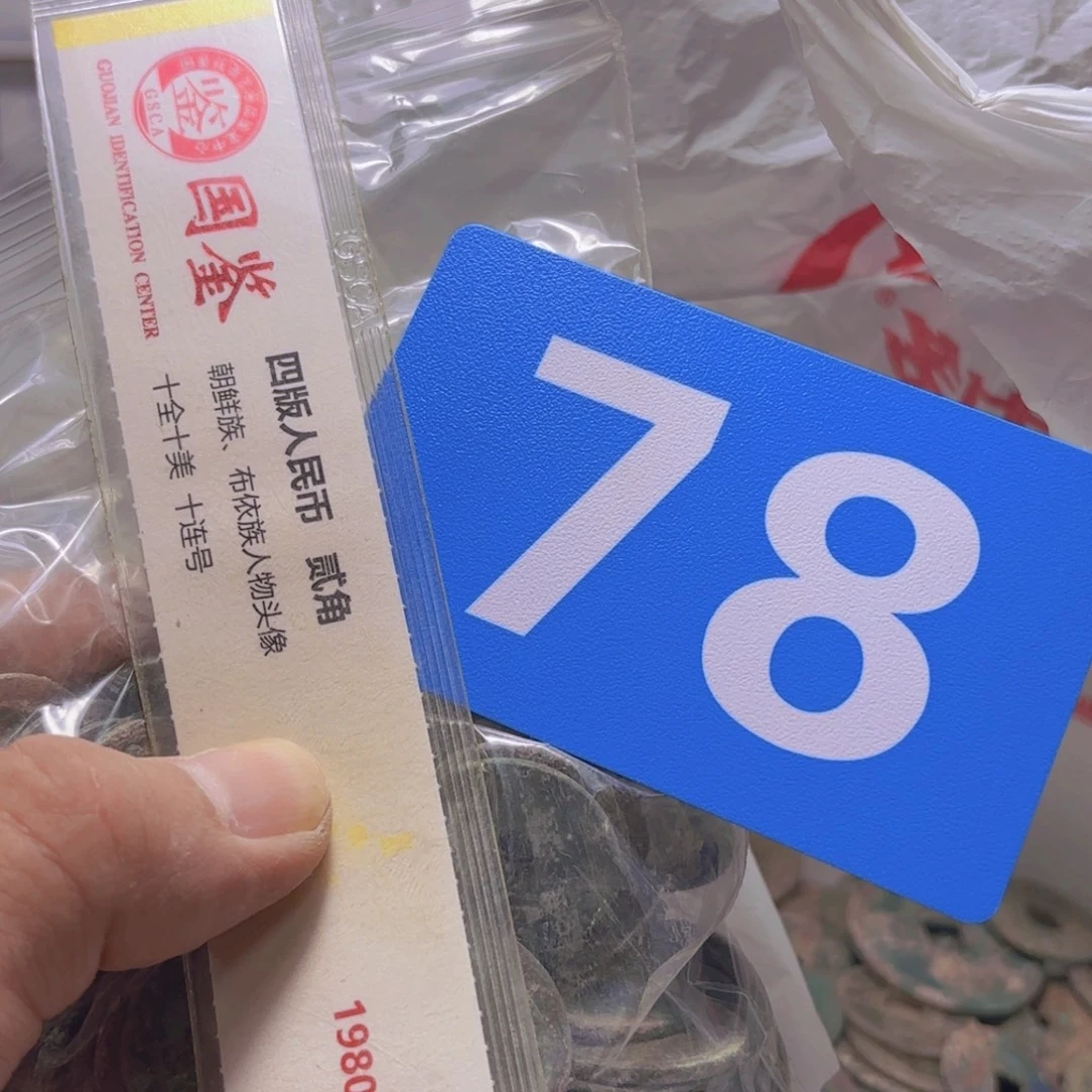靖***.退市纸币硬币品相如图