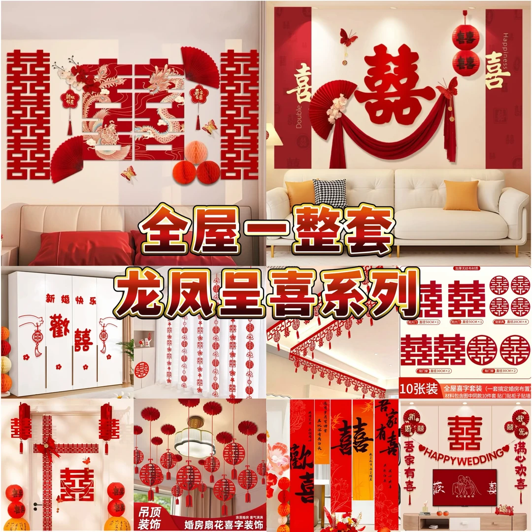 【全家福全套系列】婚房布置套装全屋装饰全套婚礼女方卧室结婚