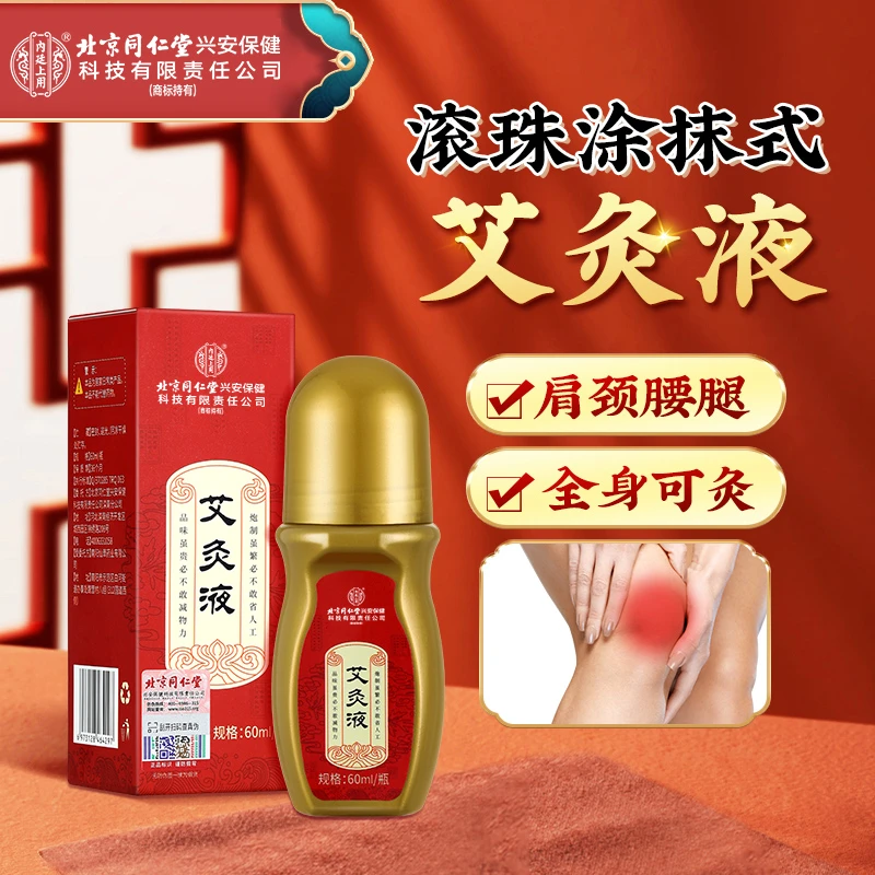 【拍1发3】北京同仁堂艾灸液膝盖肩颈腰腿腰椎 艾草外用涂抹精油3瓶