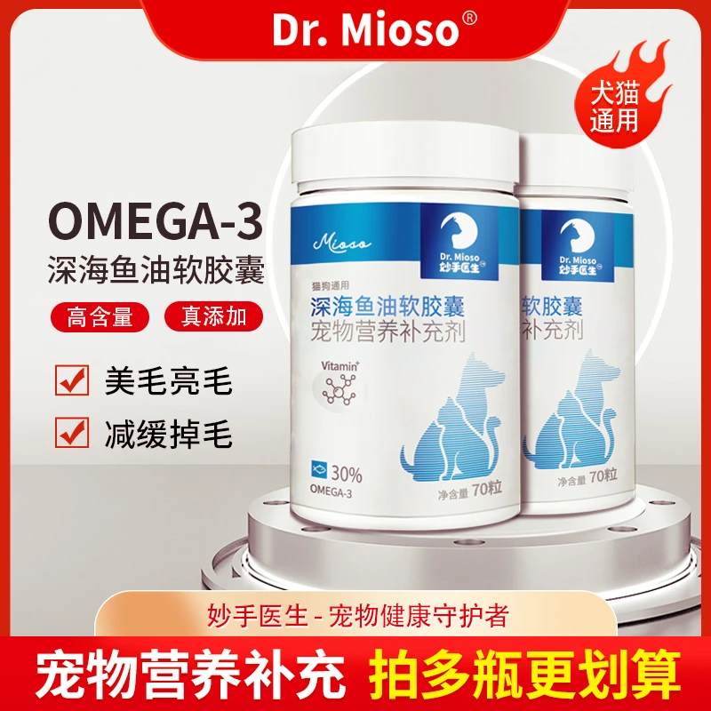 妙手医生深海鱼油宠物猫狗亮毛护毛鱼油软胶囊营养