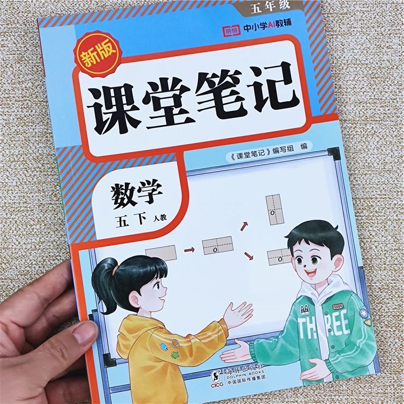 2026春季新版课堂笔记人教版五年级下册数学课堂笔记课本同步讲解