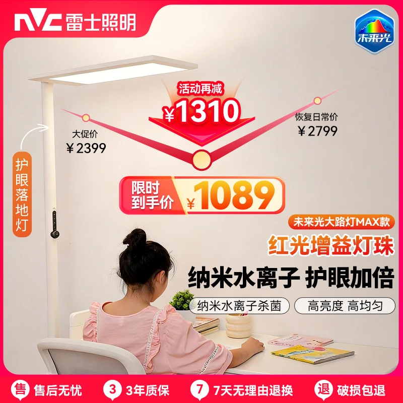 【福利款】雷士照明未来光MAX水离子大路灯护眼学习儿童书桌落地灯