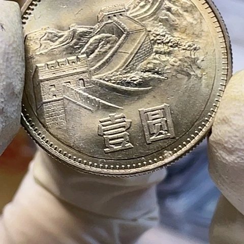 其他普通金属李*生1980年1元单枚如图，，，，，