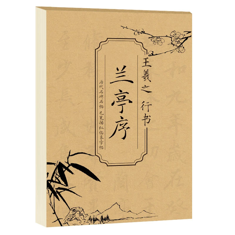 王羲之行书兰亭序 历代名碑名贴毛笔描红临摹字帖米字格原贴描摹