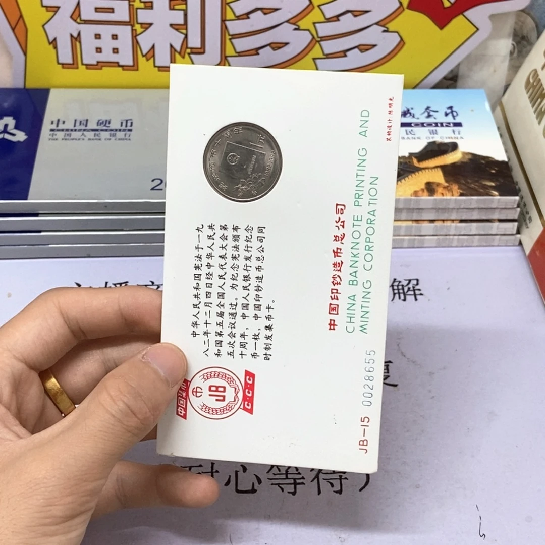 其他普通金属宪法颁布十周年集币卡