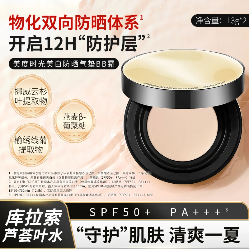 美度时光气垫BB霜