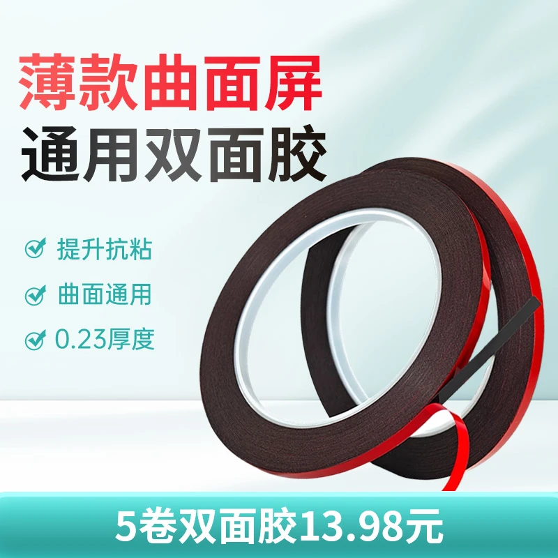 0.23厚度定制款曲面屏通用泡绵双面胶提升抗振粘后盖曲面屏双面胶