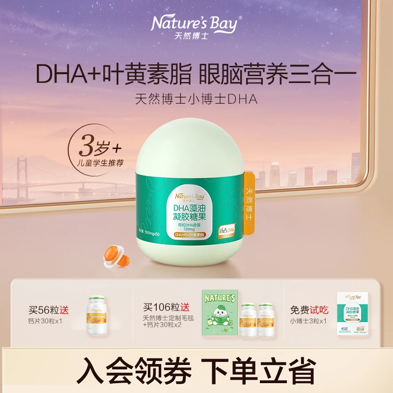 天然博士小博士DHA藻油叶黄素PS 150mgDHA儿童青少年学生眼脑营养