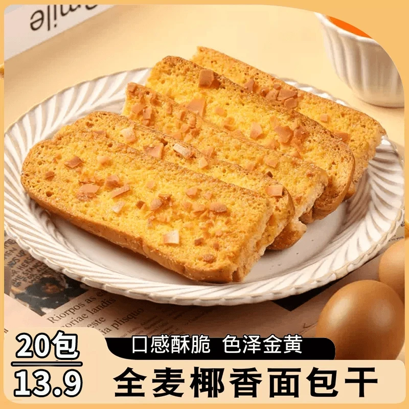 【超值！到手20包】全麦椰香面包干 酥脆可口 奶香浓郁 约17g/袋