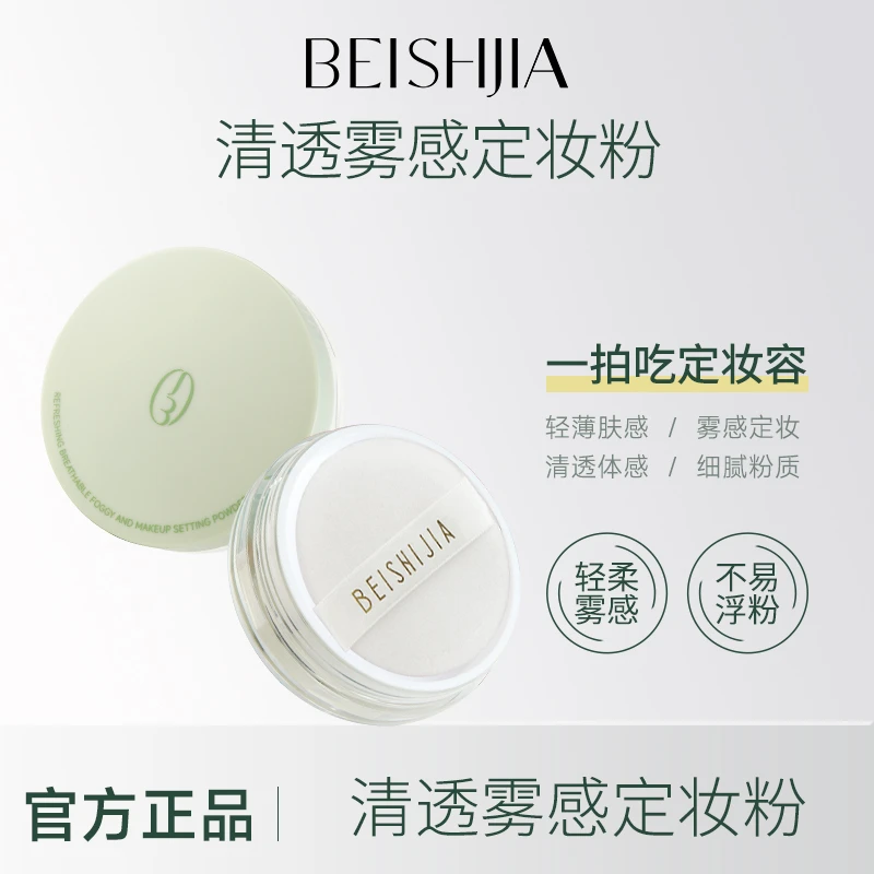 贝诗佳清透雾感定妆蜜粉 轻薄裸装感持妆服帖