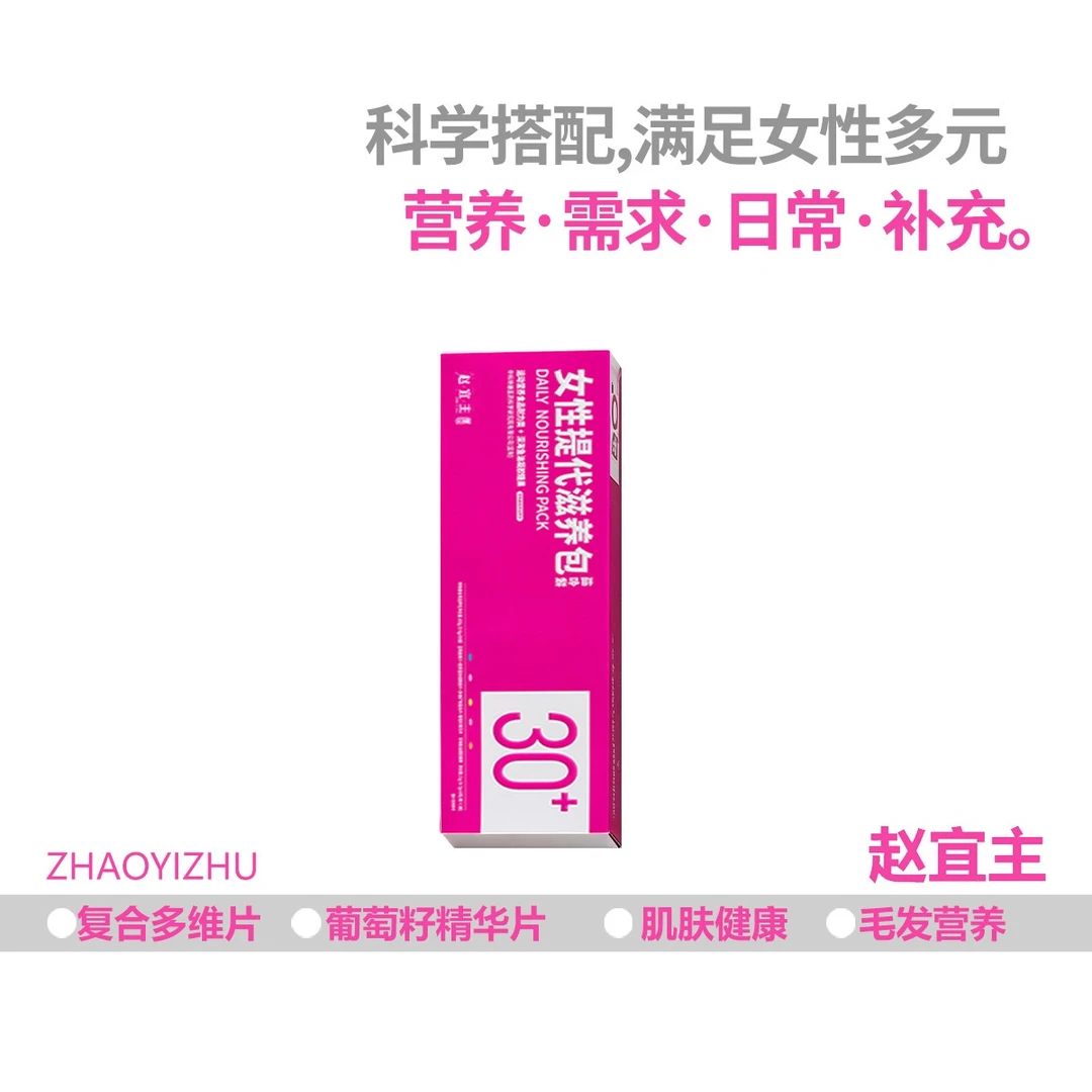 (月卡)代谢多维营养包赵宜主女性复合维生素烟酰胺鱼油生物素