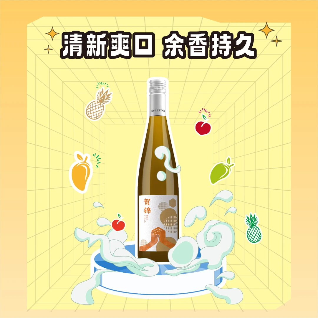 贺锦威代尔晚采半甜白葡萄酒2023