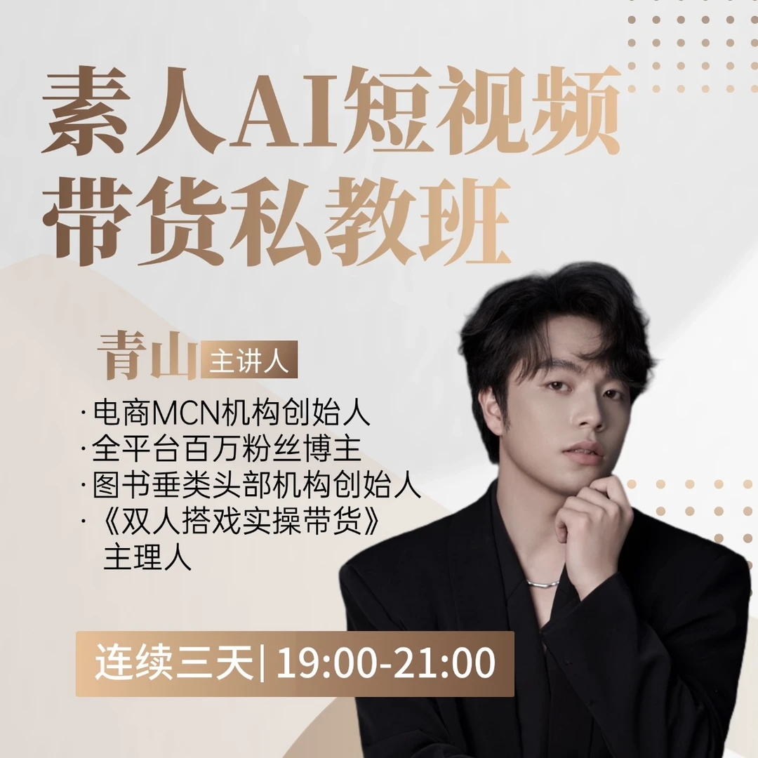 【查看短信上课】AI短视频带货三天私教班