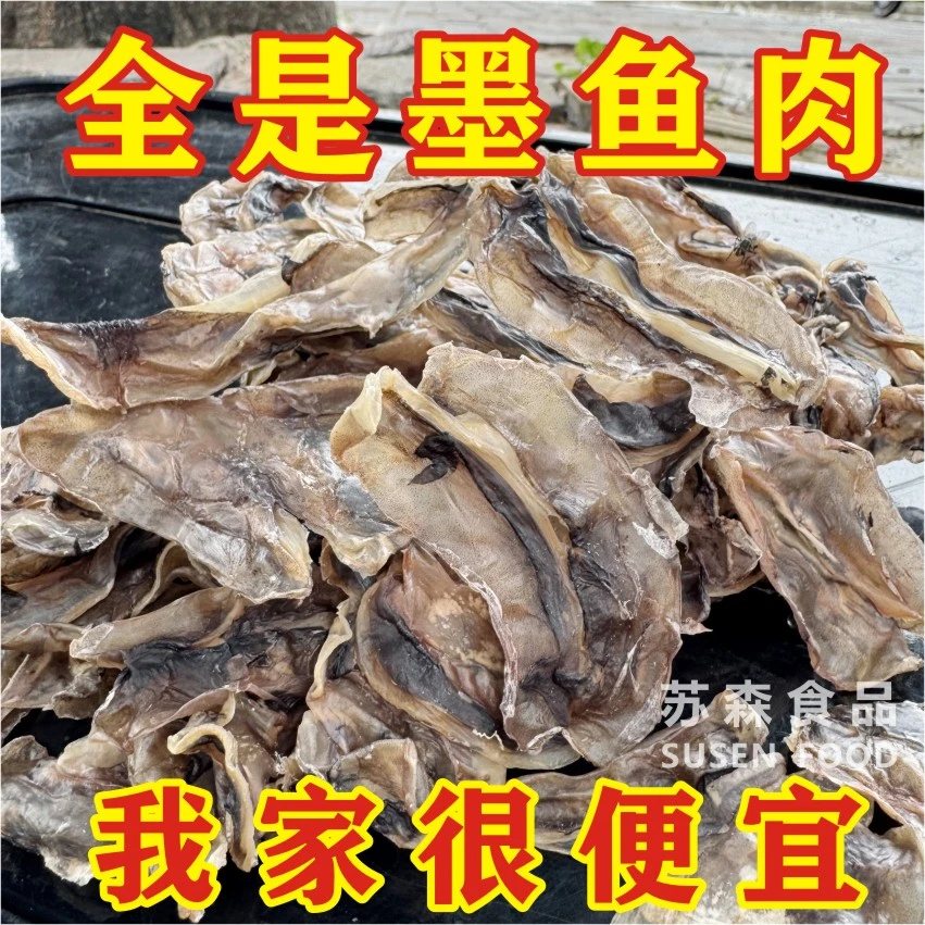 渔民新晒墨鱼肉墨鱼边翅碎片新鲜生晒碎干翅乌贼片海鲜边角料