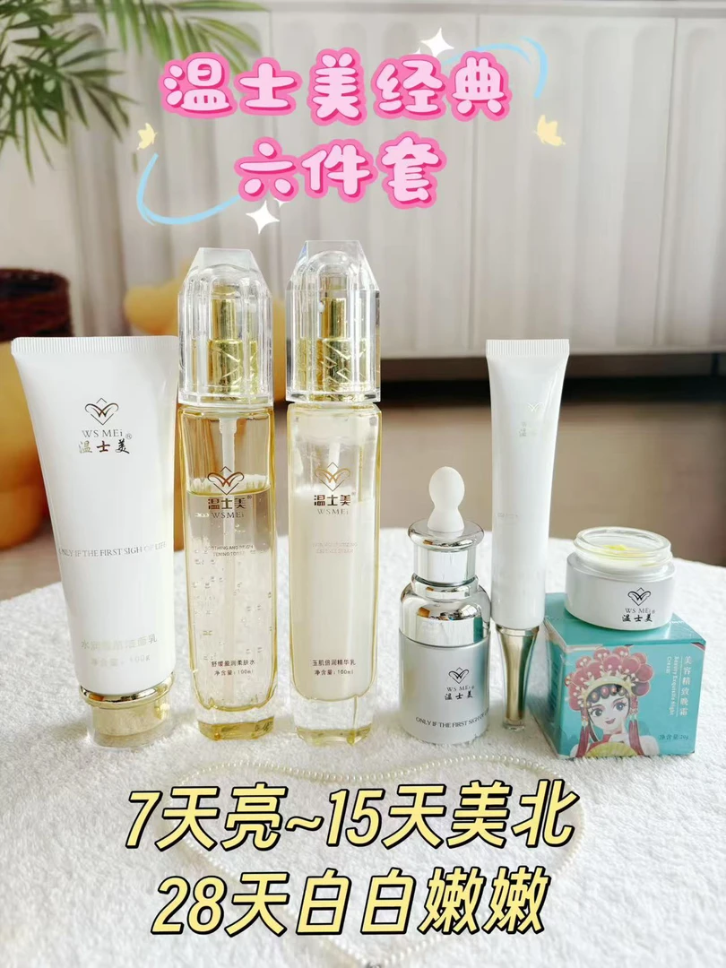 温士美经典6件套