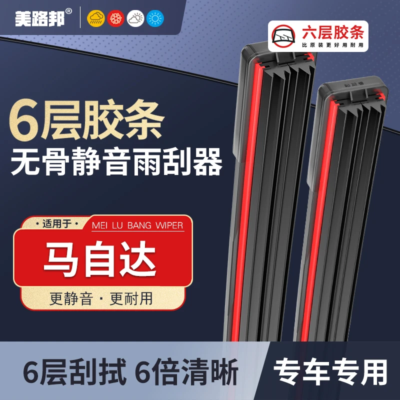 【适用马自达】马自达六层胶条雨刮器马3昂克赛拉马6CX-4CX-5雨刷片