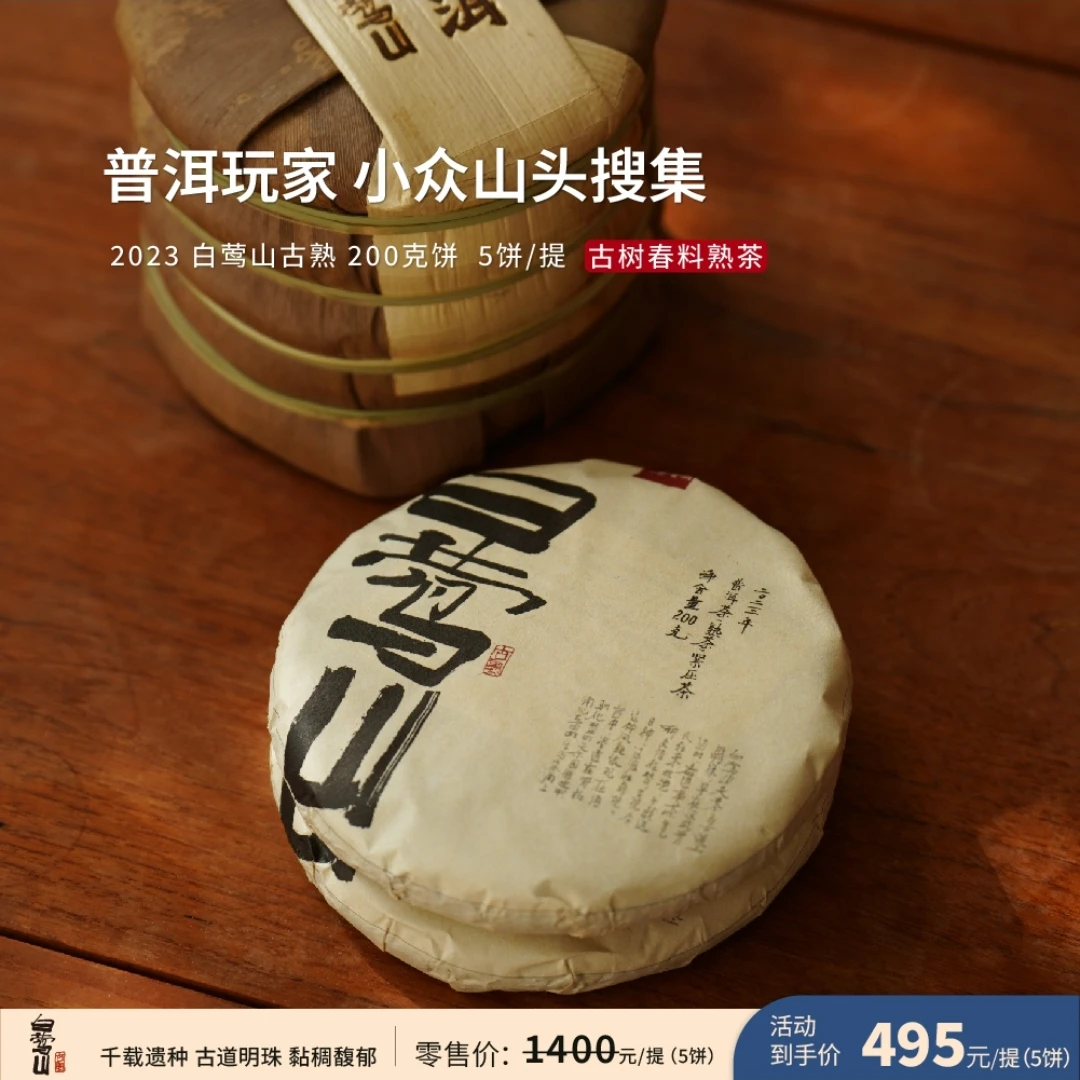 入界2023白莺山古熟粘稠有力度馥郁糯滑茶叶普洱茶熟茶正宗普洱茶