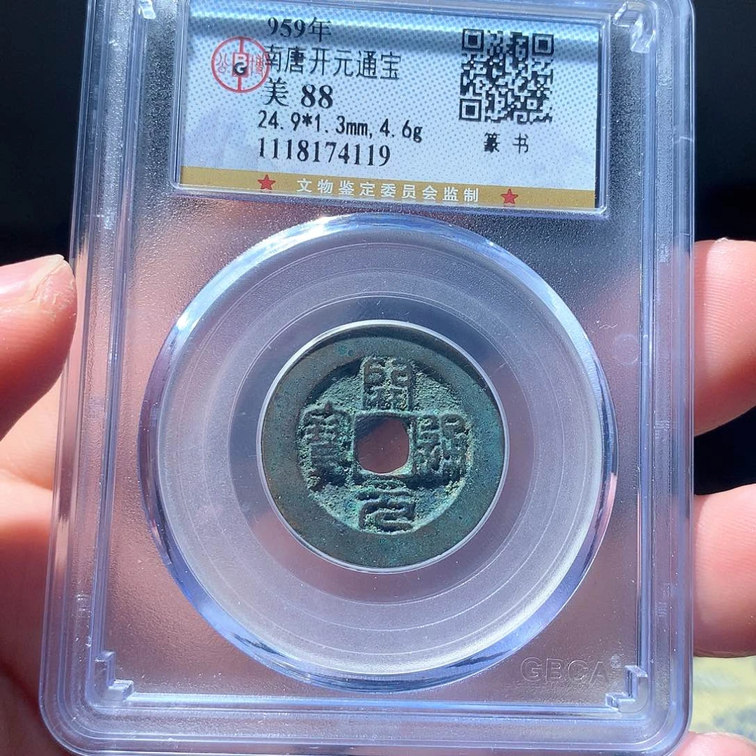 金属QY。开元通宝哦88分4119